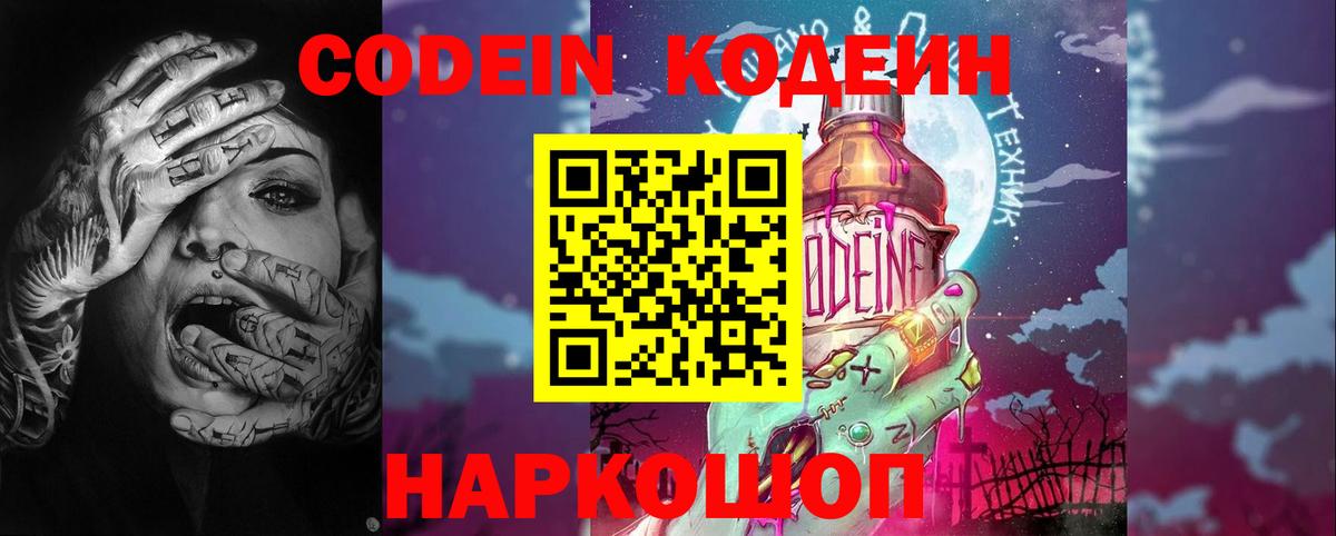 Codein напиток Lean (лин) Спасск-Дальний