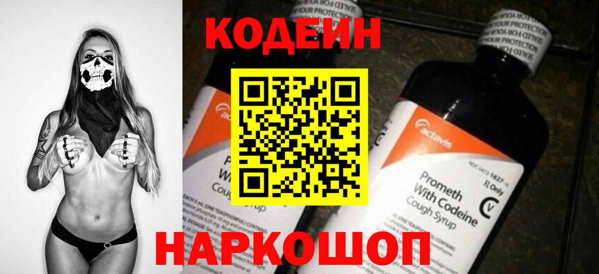 Codein Purple Drank  Кодеиновый сироп Lean напиток Lean (лин)  Вход с VPN  Спасск-Дальний 